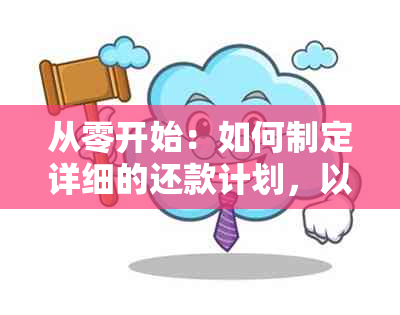 从零开始：如何制定详细的还款计划，以便在6年内偿还6万元债务？