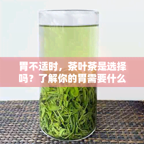 胃不适时，茶叶茶是选择吗？了解你的胃需要什么