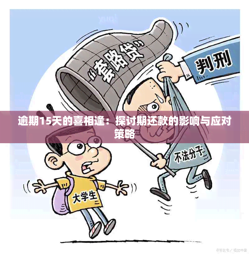 逾期15天的喜相逢：探讨期还款的影响与应对策略