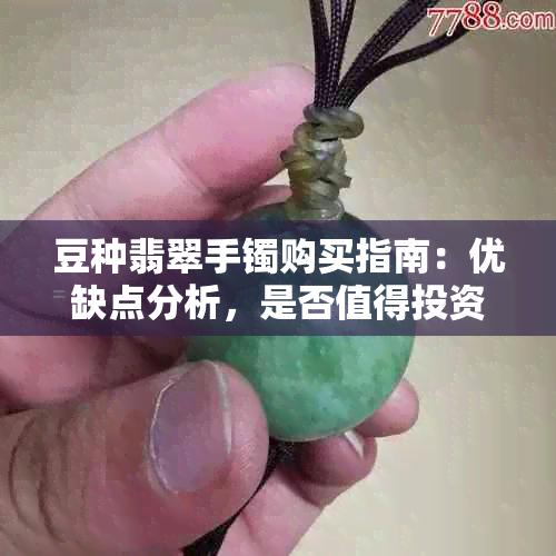 豆种翡翠手镯购买指南：优缺点分析，是否值得投资？