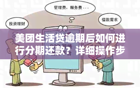 美团生活贷逾期后如何进行分期还款？详细操作步骤和注意事项一览