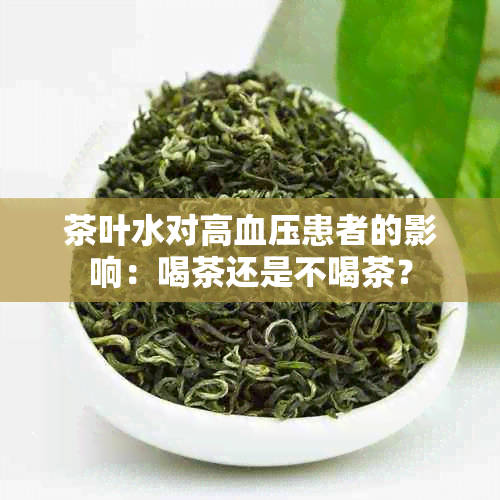 茶叶水对高血压患者的影响：喝茶还是不喝茶？