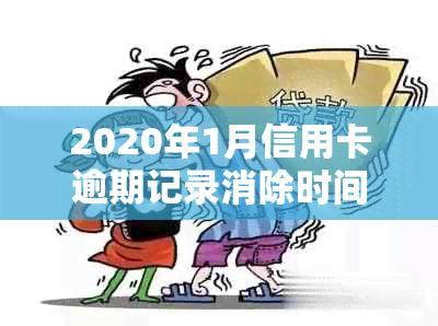 2020年1月信用卡逾期记录消除时间及恢复信用的步骤：详细解析与建议