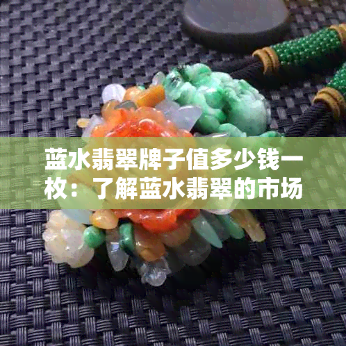 蓝水翡翠牌子值多少钱一枚：了解蓝水翡翠的市场价格与价值