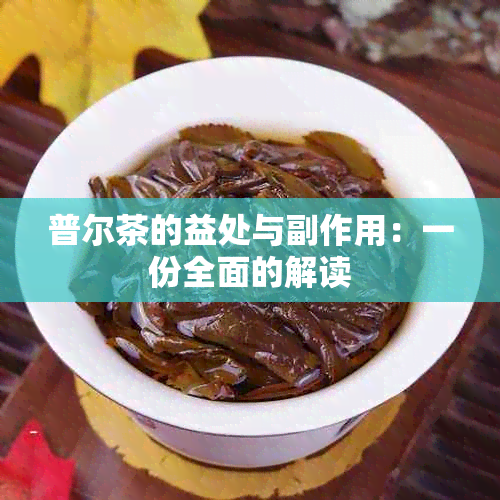 普尔茶的益处与副作用：一份全面的解读