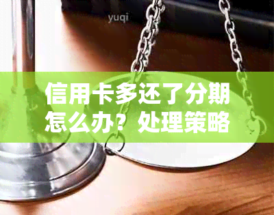 信用卡多还了分期怎么办？处理策略和建议