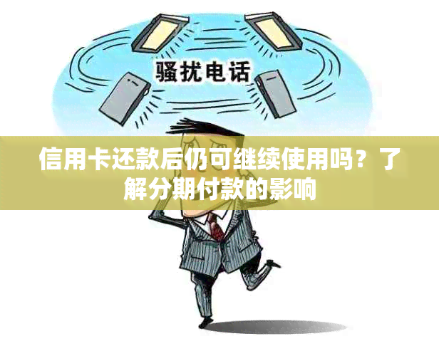 信用卡还款后仍可继续使用吗？了解分期付款的影响