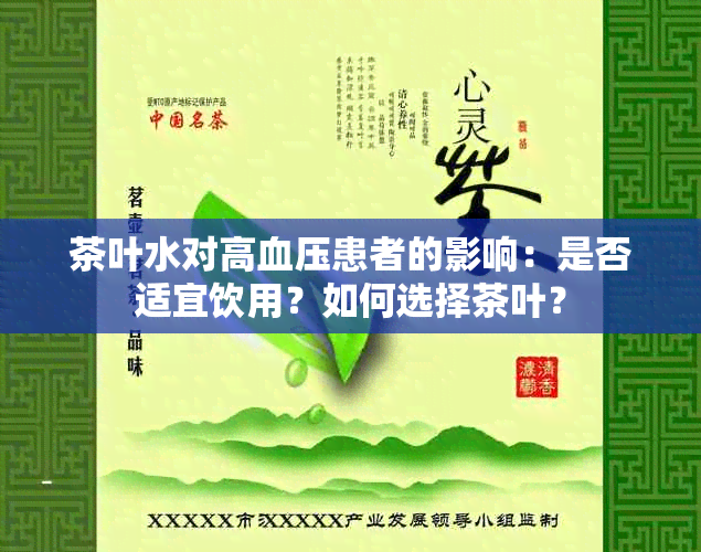 茶叶水对高血压患者的影响：是否适宜饮用？如何选择茶叶？