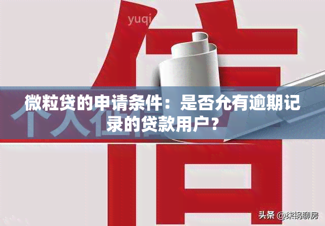 微粒贷的申请条件：是否允有逾期记录的贷款用户？