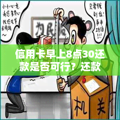 信用卡早上8点30还款是否可行？还款时间限制及其原因全解析