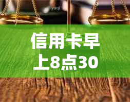 信用卡早上8点30还款安全吗？如何确保操作的安全性？