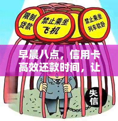 早晨八点，信用卡高效还款时间，让您轻松规划财务管理