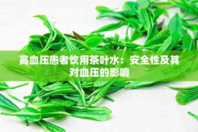 高血压患者饮用茶叶水：安全性及其对血压的影响