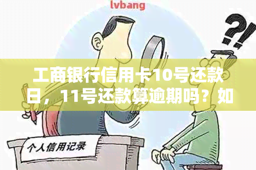 工商银行信用卡10号还款日，11号还款算逾期吗？如何处理？