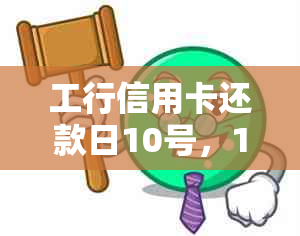 工行信用卡还款日10号，13号还款算逾期吗？如何避免逾期产生的费用与影响？