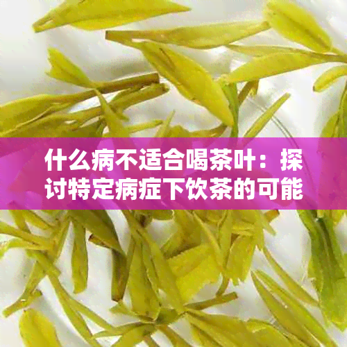 什么病不适合喝茶叶：探讨特定病症下饮茶的可能风险