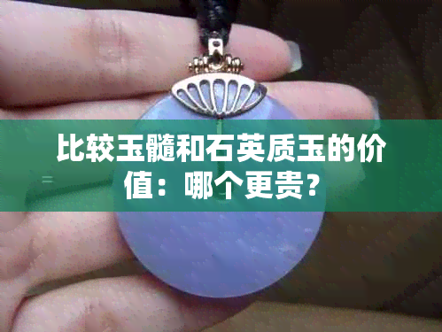 比较玉髓和石英质玉的价值：哪个更贵？