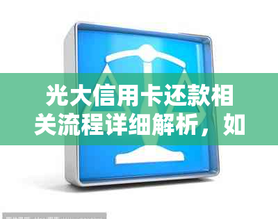 光大信用卡还款相关流程详细解析，如何避免签署不必要的协议？