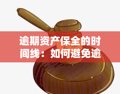 逾期资产保全的时间线：如何避免逾期导致资产被冻结的完整指南