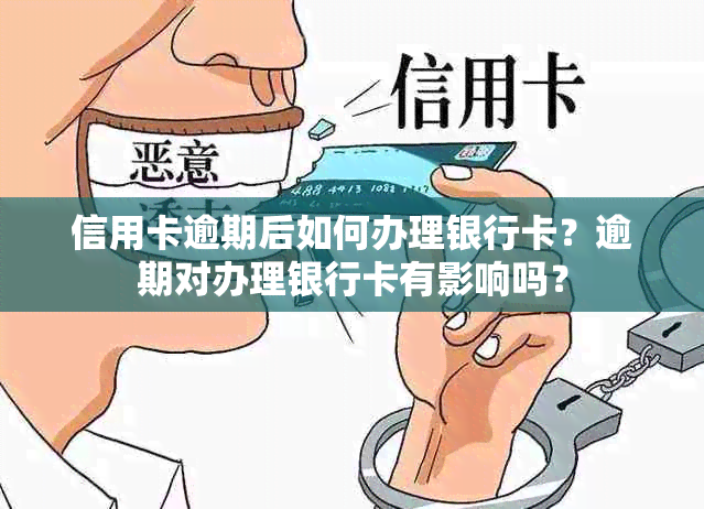 信用卡逾期后如何办理银行卡？逾期对办理银行卡有影响吗？