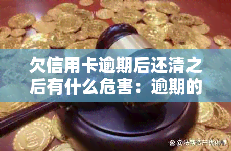 欠信用卡逾期后还清之后有什么危害：逾期的信用卡还清后能否继续使用？