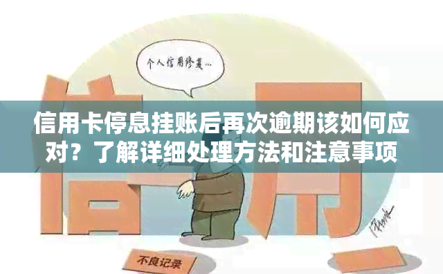 信用卡停息挂账后再次逾期该如何应对？了解详细处理方法和注意事项