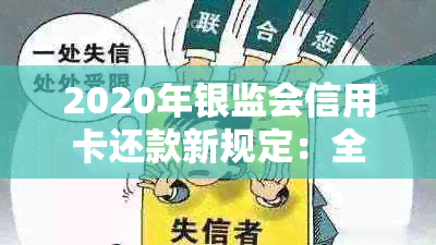 2020年银监会信用卡还款新规定：全面解答用户常见问题，助您顺利管理债务