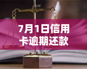 7月1日信用卡逾期还款政策全面解析：如何避免逾期、罚款和影响信用记录？