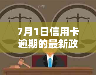 7月1日信用卡逾期的最新政策：2020年信用卡逾期新规定详解