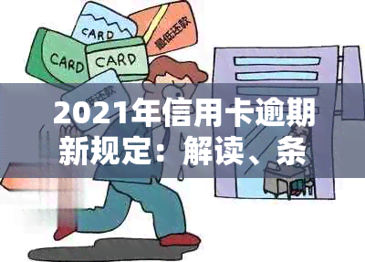 2021年信用卡逾期新规定：解读、条款和政策 - 对比2020年变更