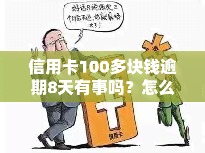 信用卡100多块钱逾期8天有事吗？怎么办？