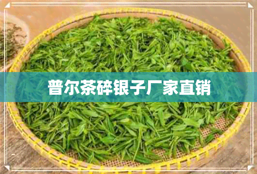 普尔茶碎银子厂家直销