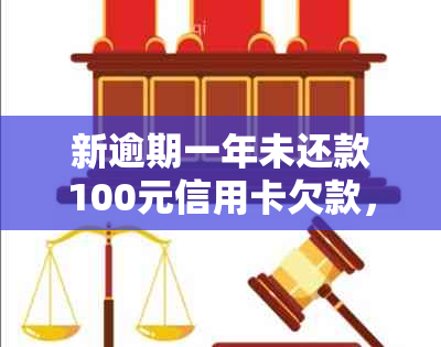 新逾期一年未还款100元信用卡欠款，引发的信用危机与解决方案