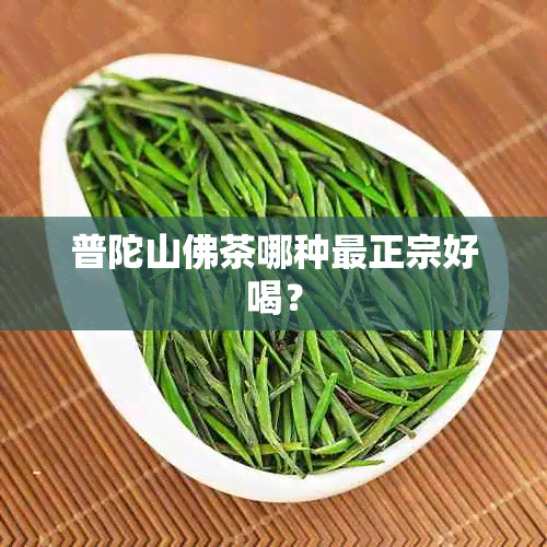 普陀山佛茶哪种最正宗好喝？