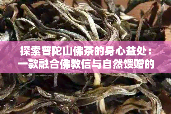 探索普陀山佛茶的身心益处：一款融合佛教信与自然馈赠的神奇茶饮