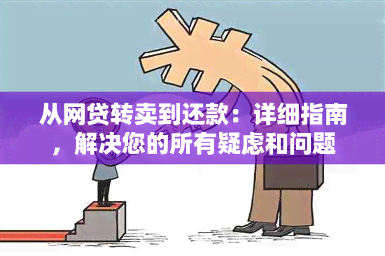 从网贷转卖到还款：详细指南，解决您的所有疑虑和问题