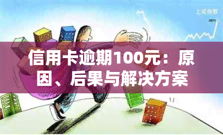 信用卡逾期100元：原因、后果与解决方案