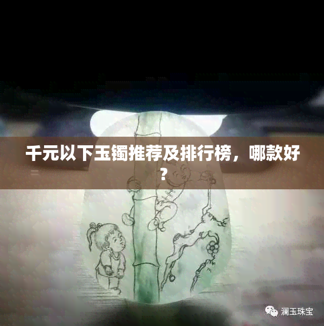 千元以下玉镯推荐及排行榜，哪款好？