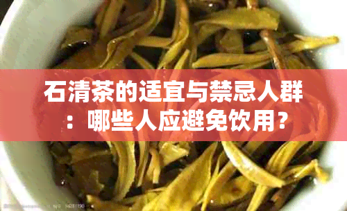 石清茶的适宜与禁忌人群：哪些人应避免饮用？