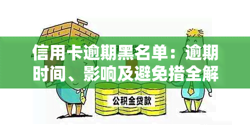 信用卡逾期黑名单：逾期时间、影响及避免措全解析