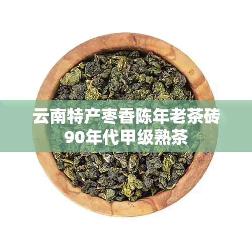 云南特产枣香陈年老茶砖90年代甲级熟茶