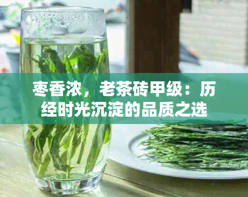 枣香浓，老茶砖甲级：历经时光沉淀的品质之选