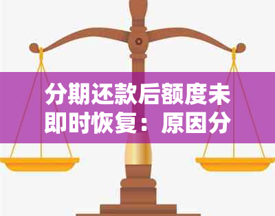 分期还款后额度未即时恢复：原因分析与解决策略