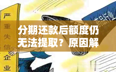 分期还款后额度仍无法提取？原因解析及解决方法一文详解！