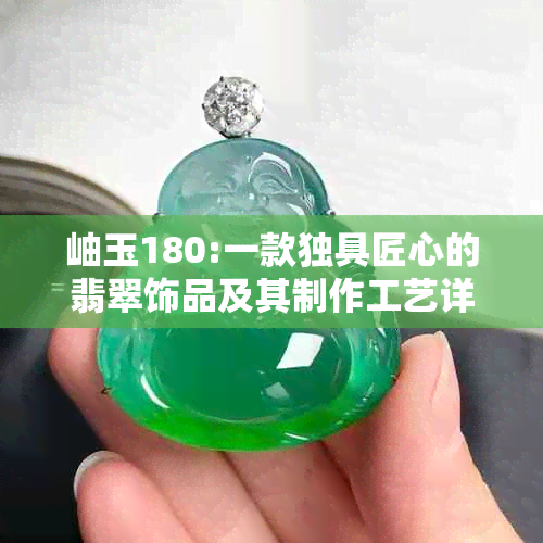 岫玉180:一款独具匠心的翡翠饰品及其制作工艺详解