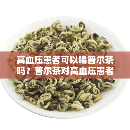 高血压患者可以喝普尔茶吗？普尔茶对高血压患者有什么影响？