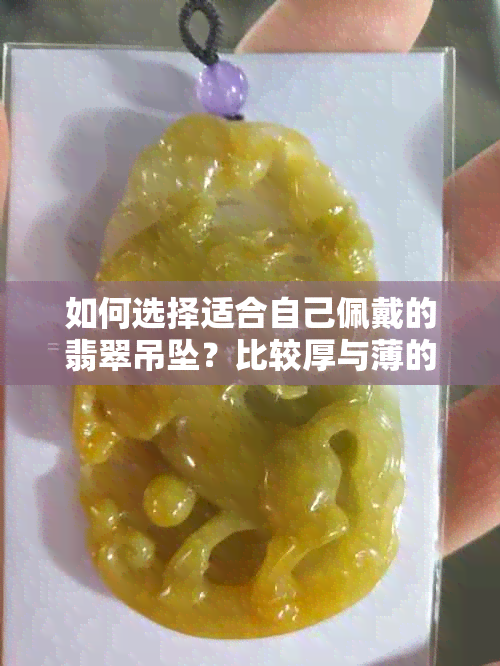 如何选择适合自己佩戴的翡翠吊坠？比较厚与薄的优缺点