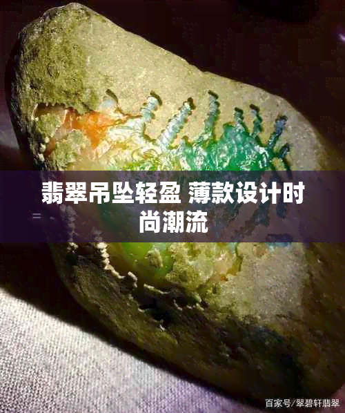 翡翠吊坠轻盈 薄款设计时尚潮流