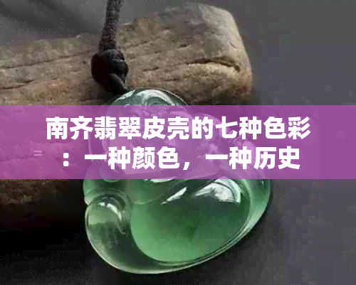 南齐翡翠皮壳的七种色彩：一种颜色，一种历史