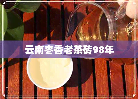 云南枣香老茶砖98年